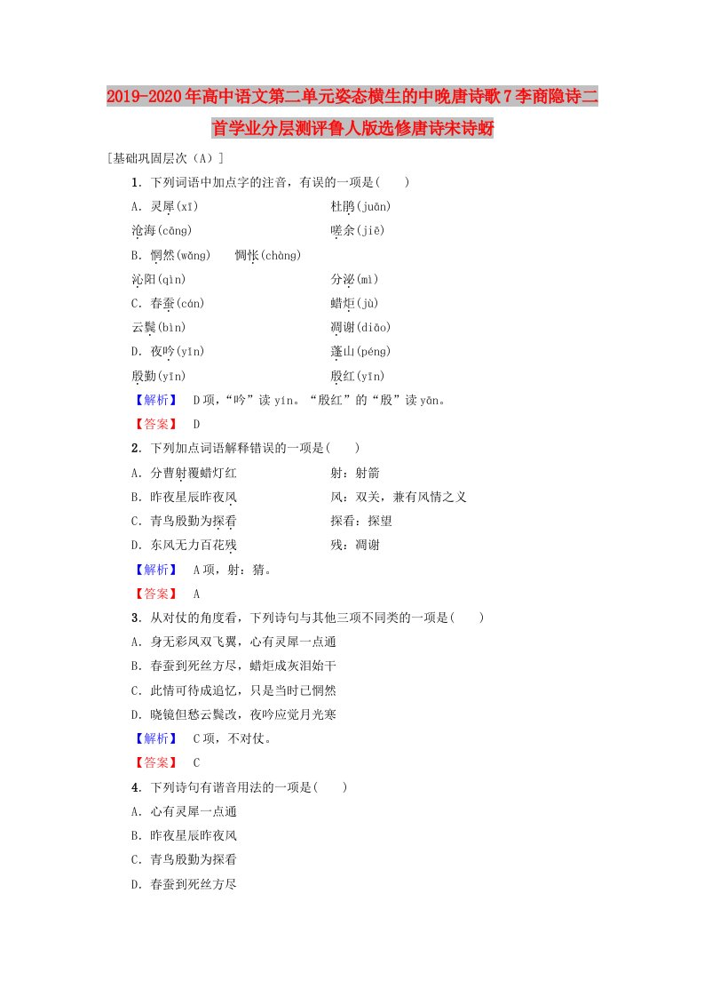 2019-2020年高中语文第二单元姿态横生的中晚唐诗歌7李商隐诗二首学业分层测评鲁人版选修唐诗宋诗蚜