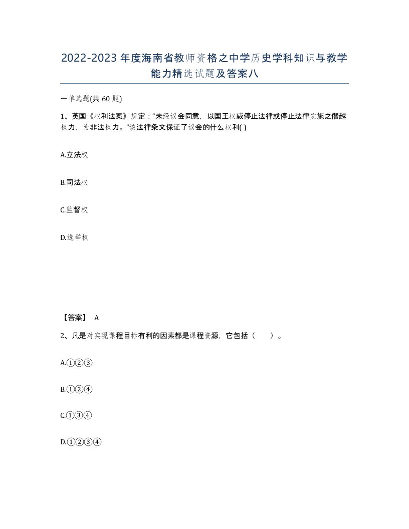 2022-2023年度海南省教师资格之中学历史学科知识与教学能力试题及答案八