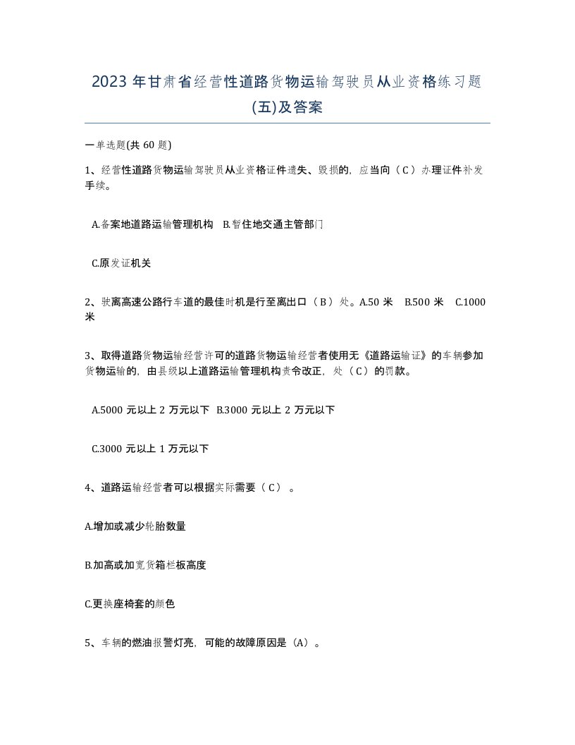 2023年甘肃省经营性道路货物运输驾驶员从业资格练习题五及答案