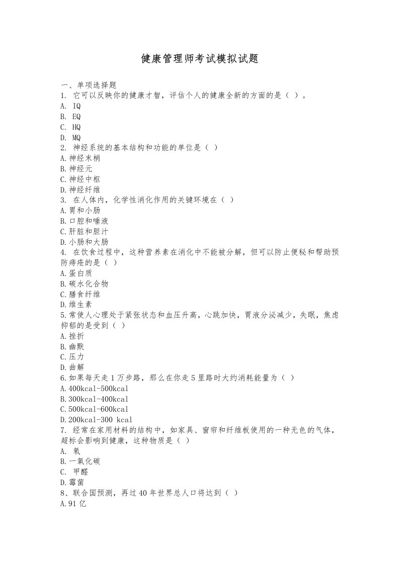 健康管理师考试模拟试题(卷)与答案解析