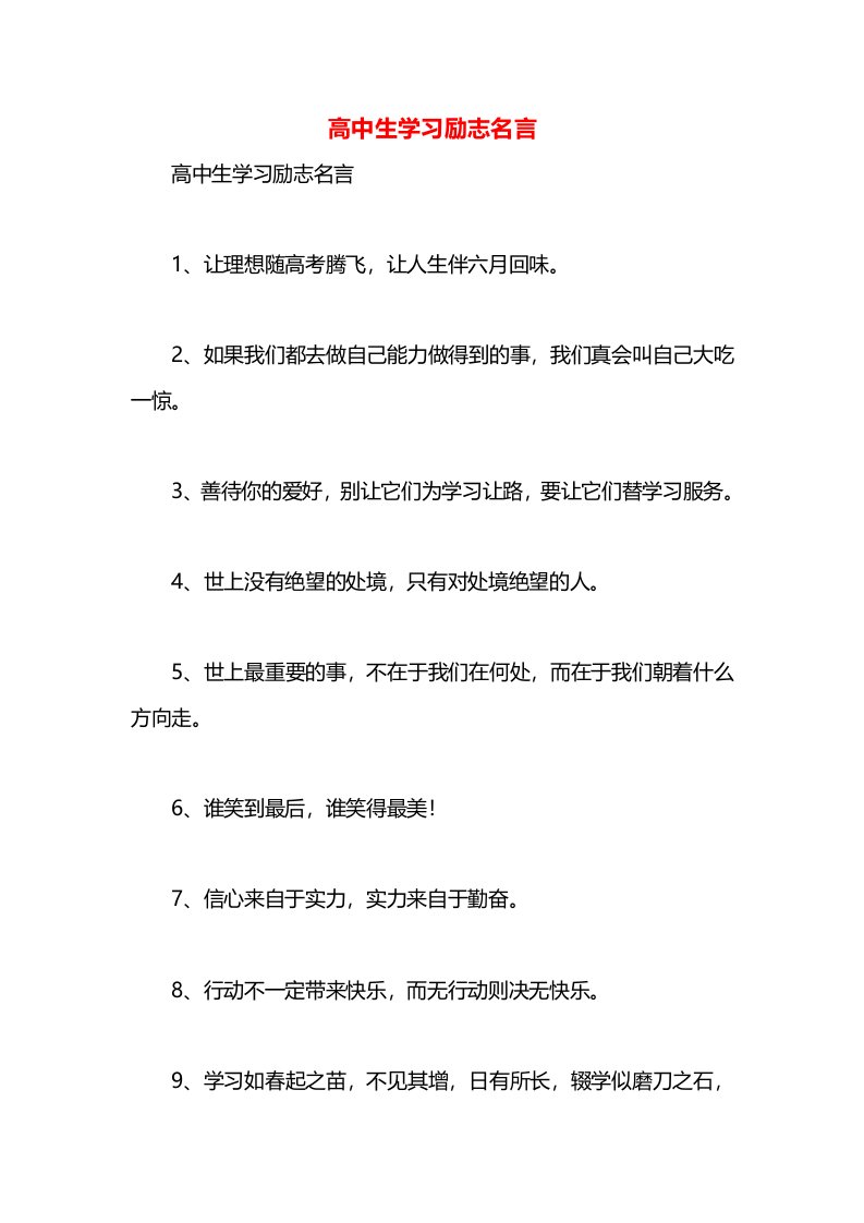 高中生学习励志名言