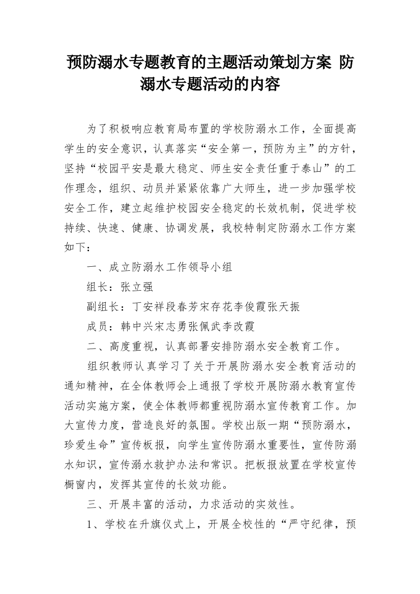 预防溺水专题教育的主题活动策划方案