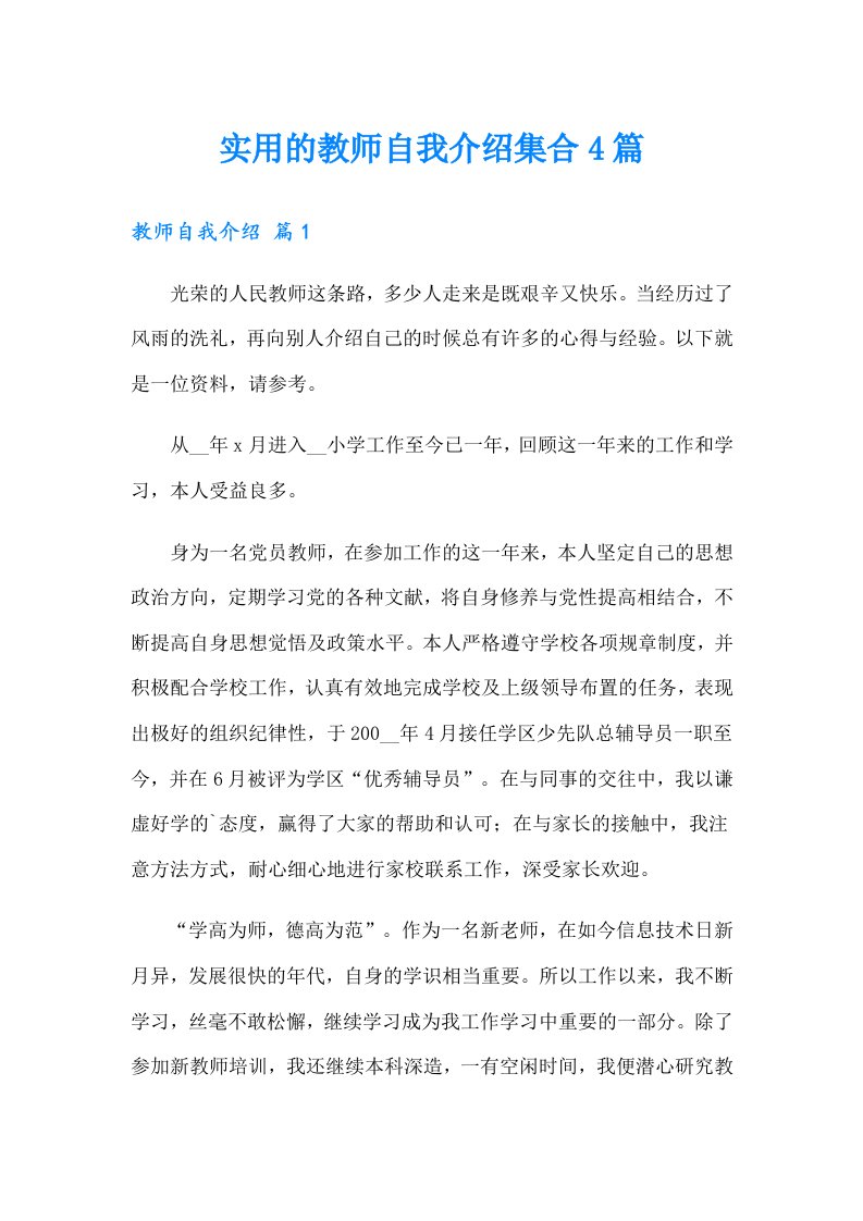 实用的教师自我介绍集合4篇