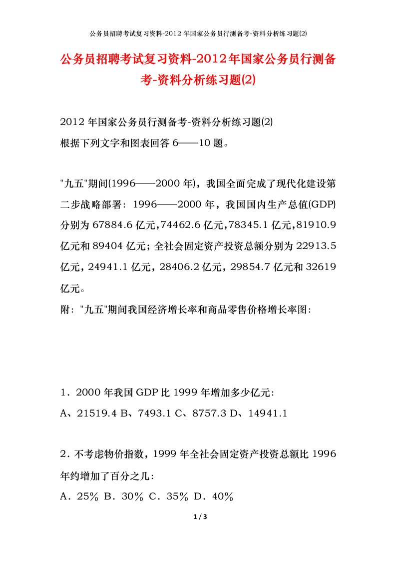 公务员招聘考试复习资料-2012年国家公务员行测备考-资料分析练习题2