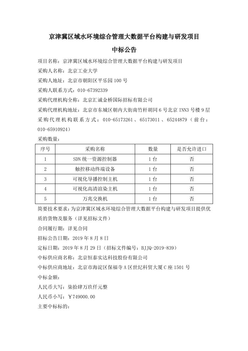 京津冀区域水环境综合管理大数据平台构建与研发项目