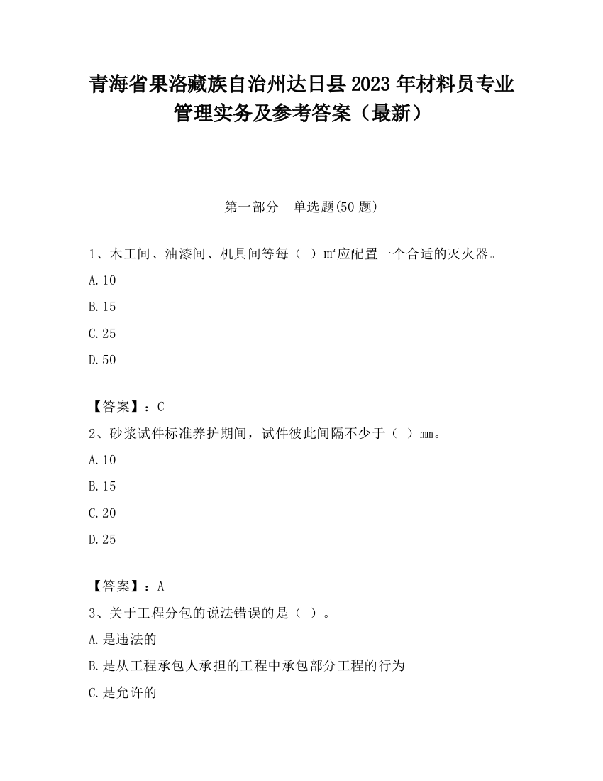 青海省果洛藏族自治州达日县2023年材料员专业管理实务及参考答案（最新）