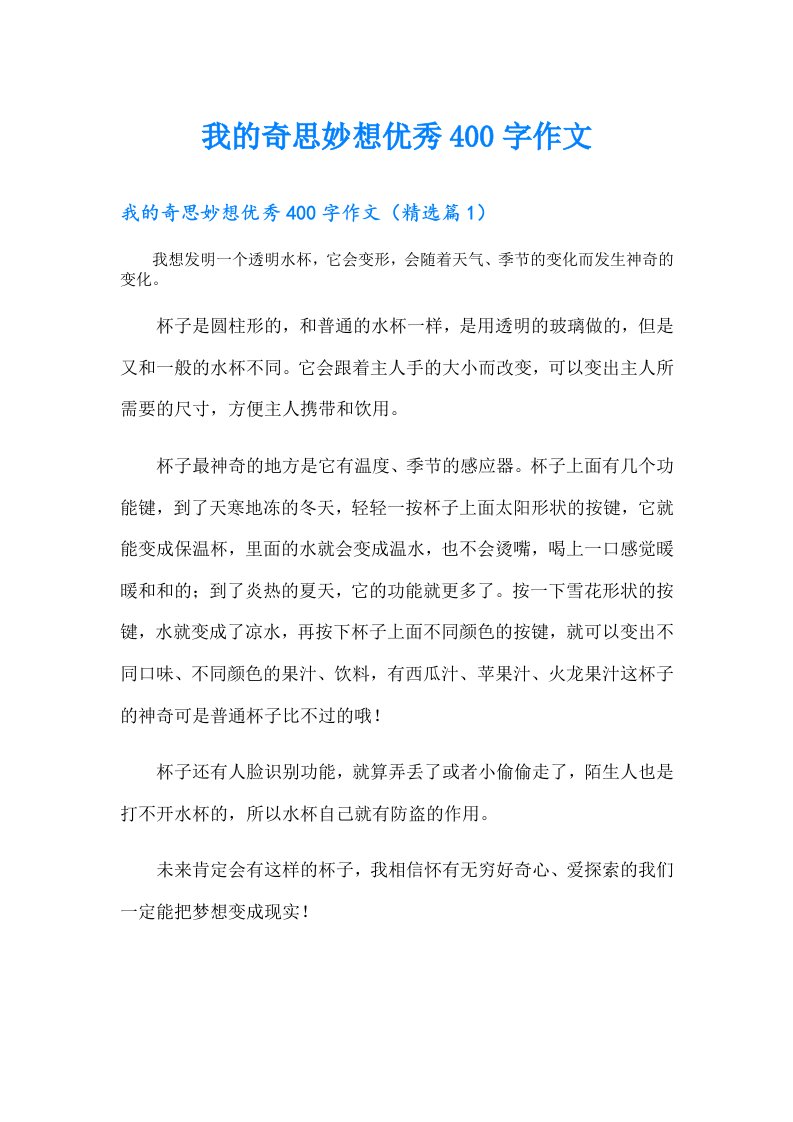 我的奇思妙想优秀400字作文