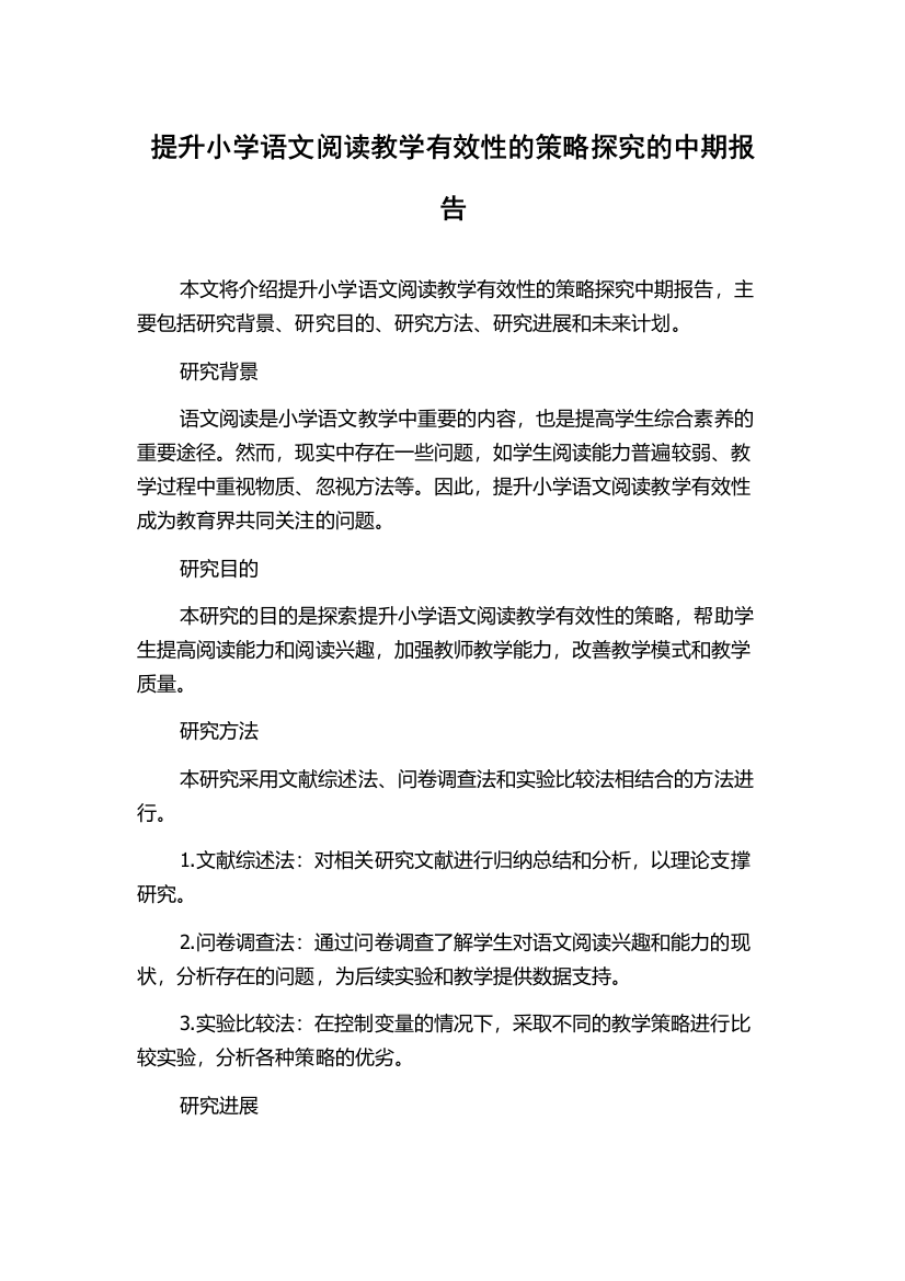 提升小学语文阅读教学有效性的策略探究的中期报告