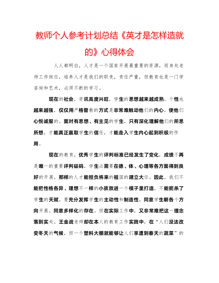 【精编】教师个人参考计划总结《英才是怎样造就的》心得体会