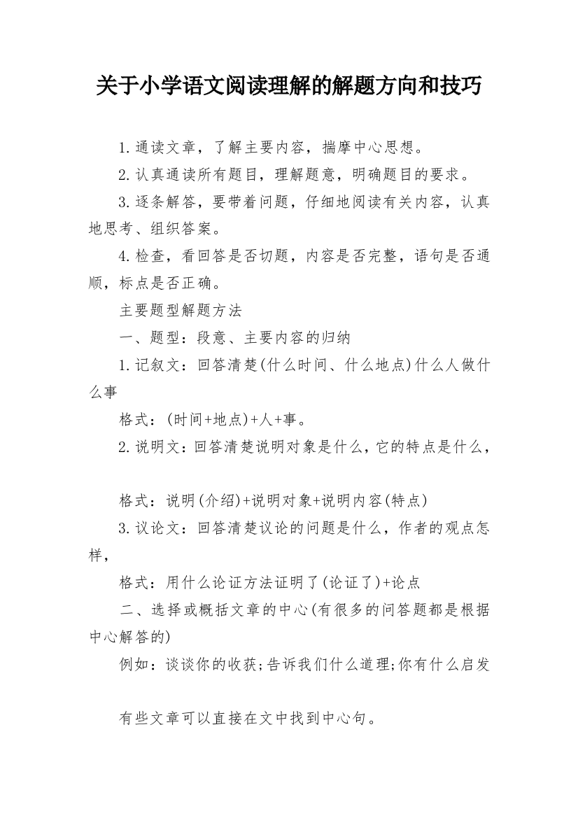 关于小学语文阅读理解的解题方向和技巧