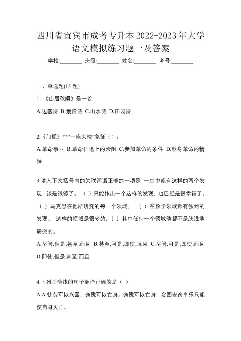 四川省宜宾市成考专升本2022-2023年大学语文模拟练习题一及答案