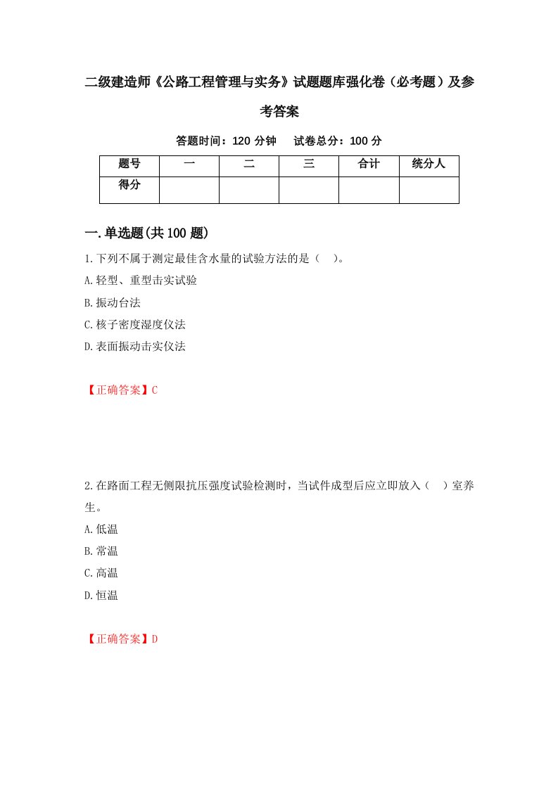 职业考试二级建造师公路工程管理与实务试题题库强化卷必考题及参考答案29