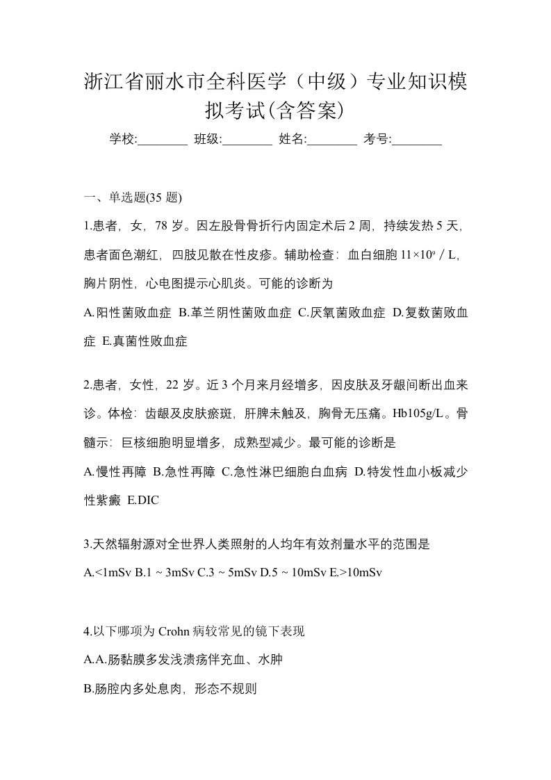 浙江省丽水市全科医学中级专业知识模拟考试含答案