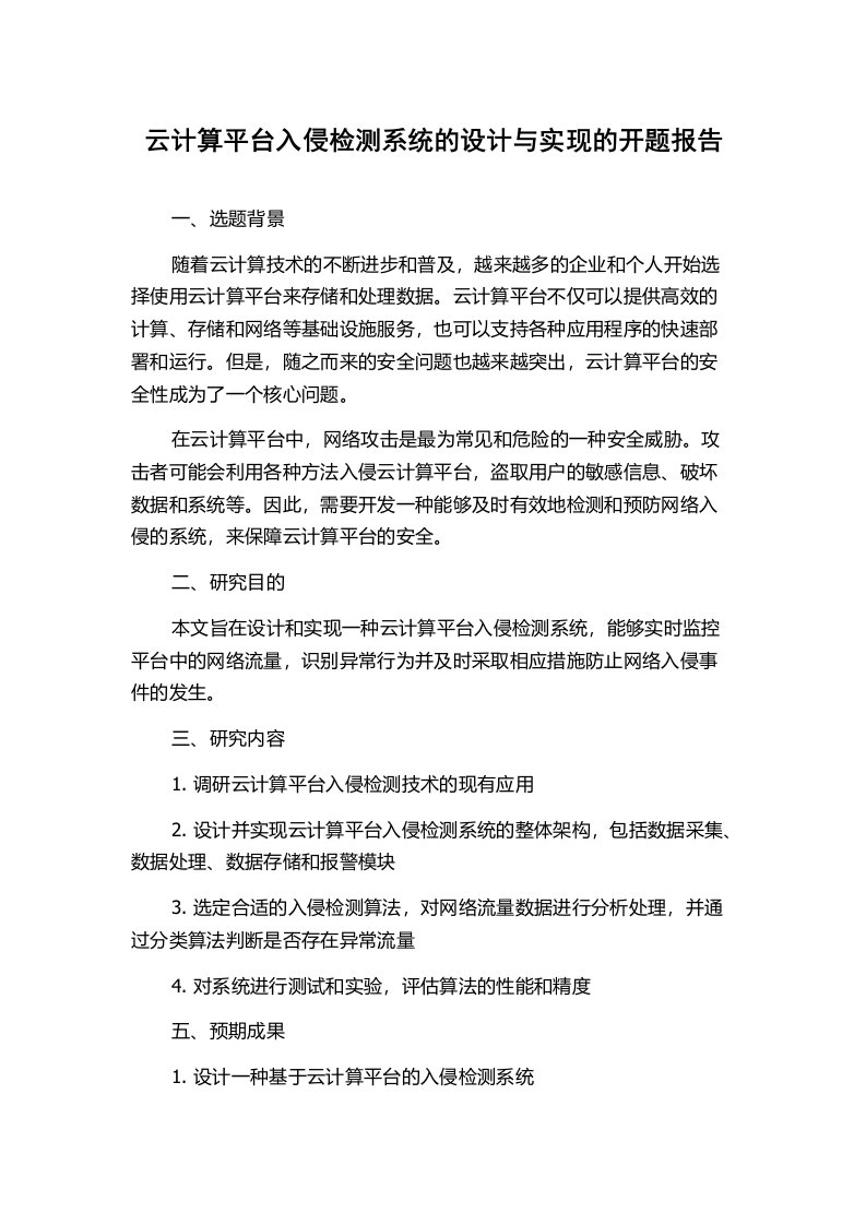 云计算平台入侵检测系统的设计与实现的开题报告