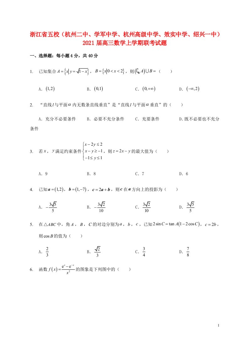 浙江省五校杭州二中学军中学杭州高级中学效实中学绍兴一中2021届高三数学上学期联考试题