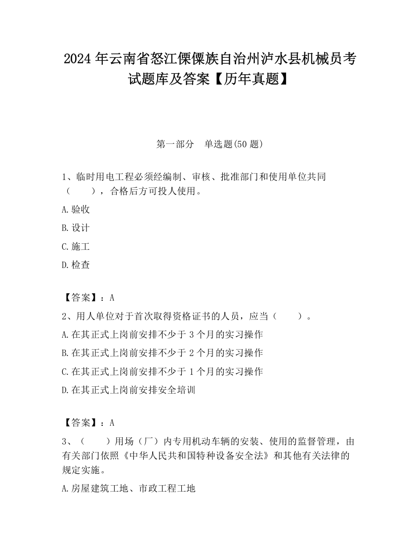 2024年云南省怒江傈僳族自治州泸水县机械员考试题库及答案【历年真题】