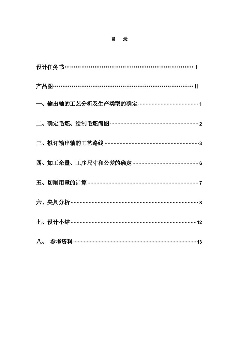 设计“输出轴”零件的机械加工工艺规程及钻右端销孔的钻床夹具