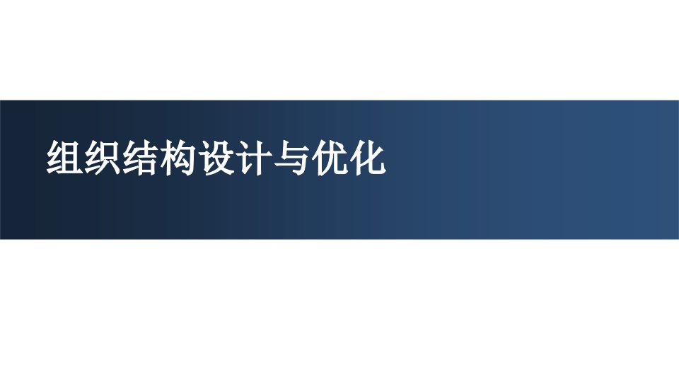 华为的组织结构设计与优化（PPT28页）