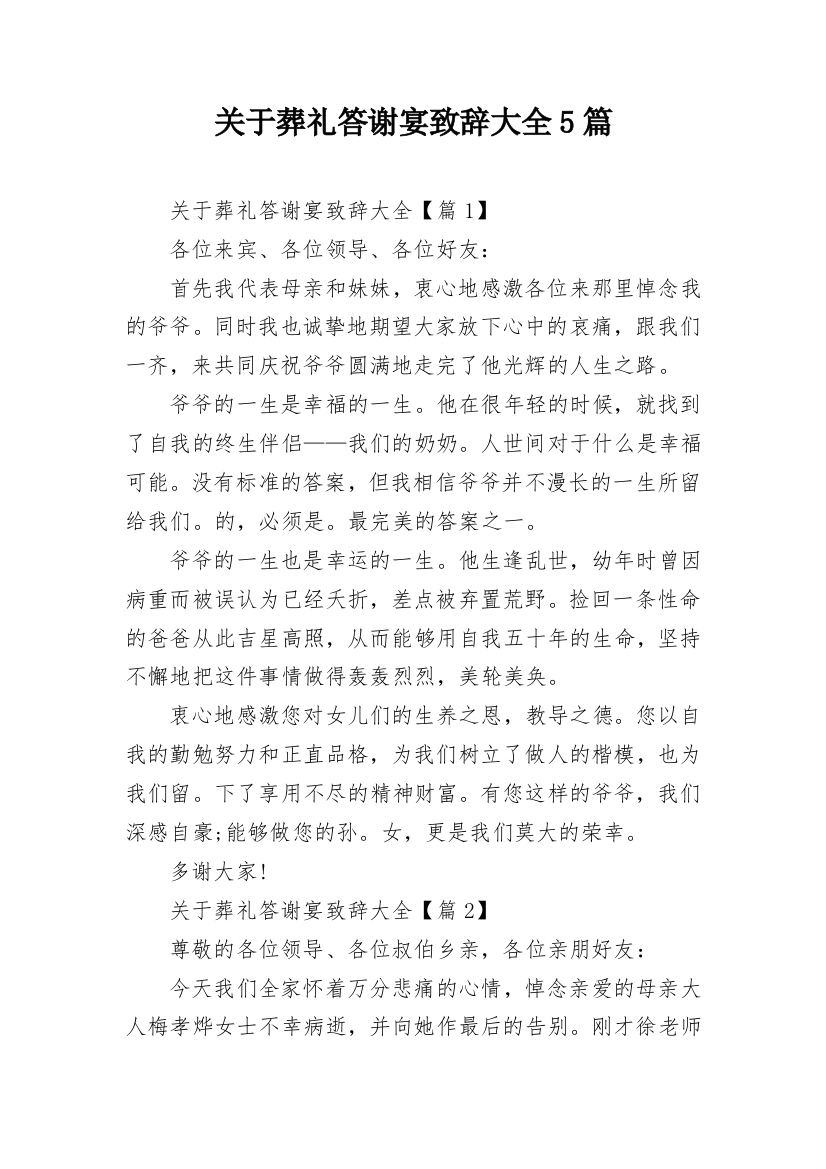 关于葬礼答谢宴致辞大全5篇