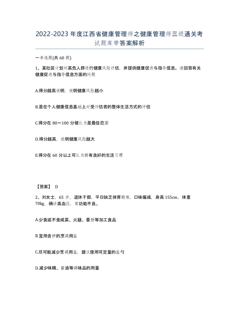 2022-2023年度江西省健康管理师之健康管理师三级通关考试题库带答案解析