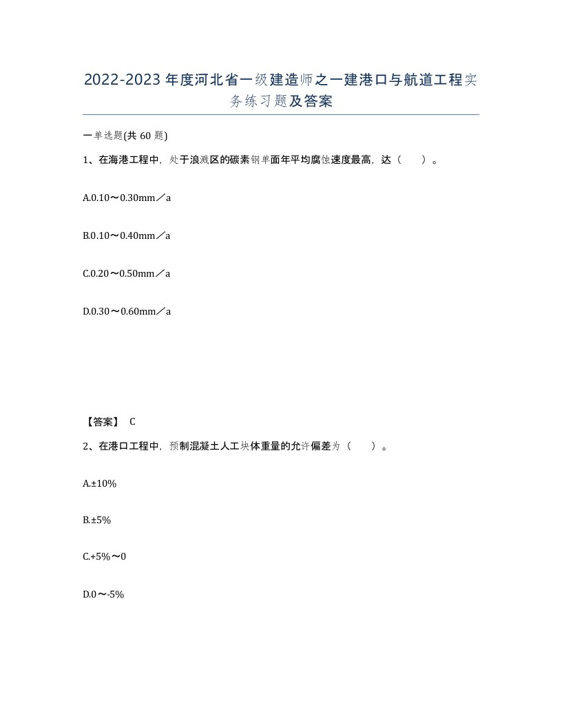 2022-2023年度河北省一级建造师之一建港口与航道工程实务练习题及答案