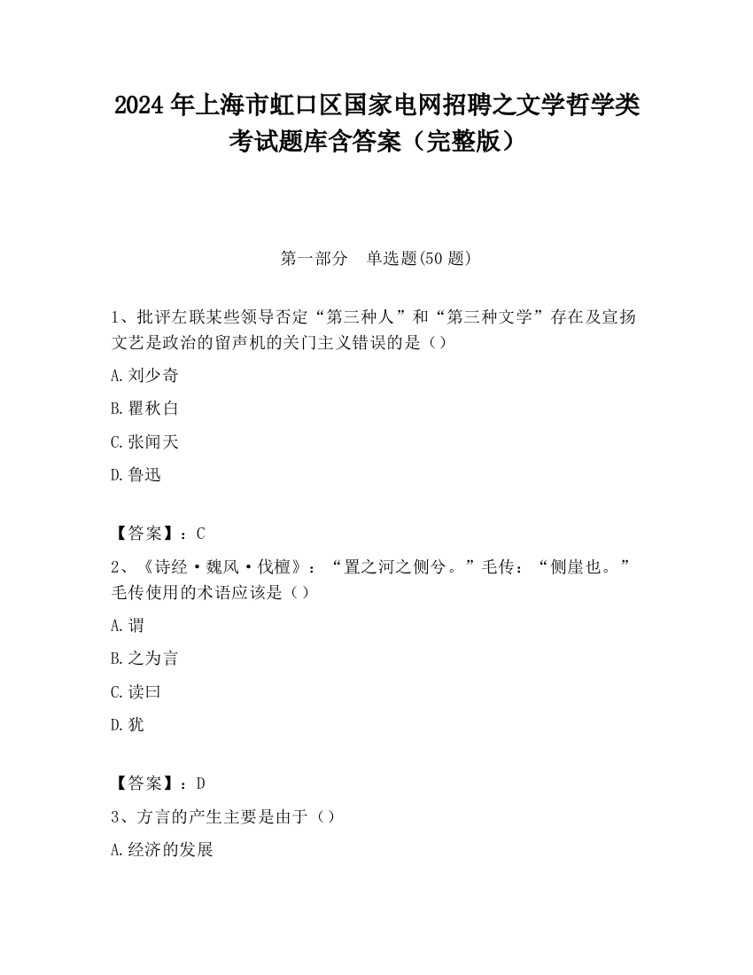 2024年上海市虹口区国家电网招聘之文学哲学类考试题库含答案（完整版）