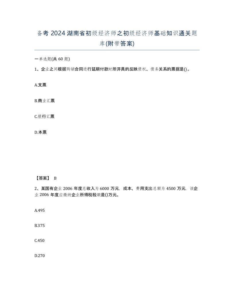 备考2024湖南省初级经济师之初级经济师基础知识通关题库附带答案