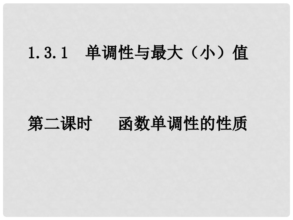 湖南省株洲市南方中学高一数学《1.3.1-2函数单调性的性质》课件