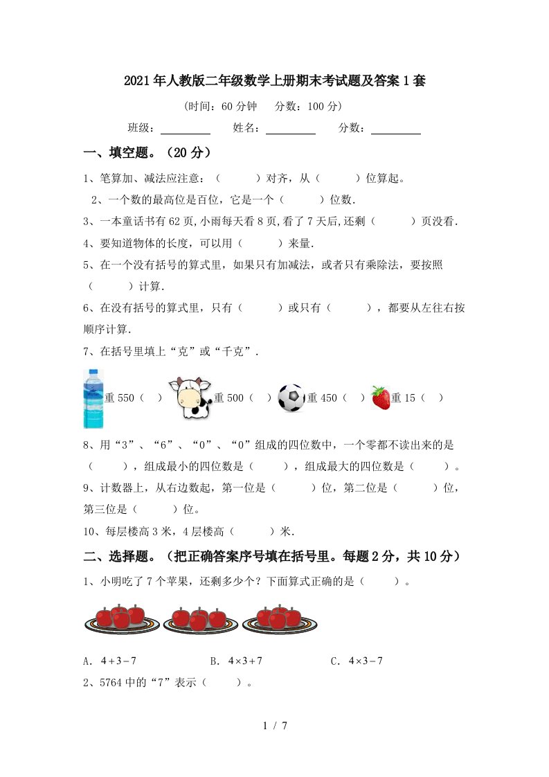 2021年人教版二年级数学上册期末考试题及答案1套