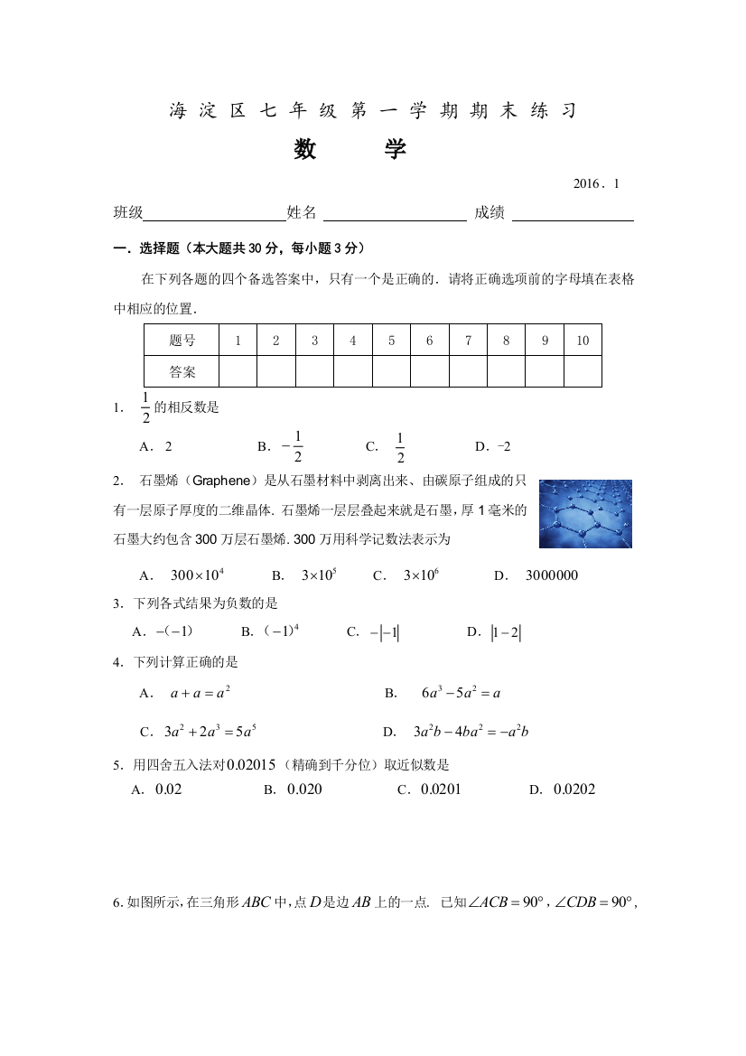 20161海淀区第一学期期末七年级数学试题及答案