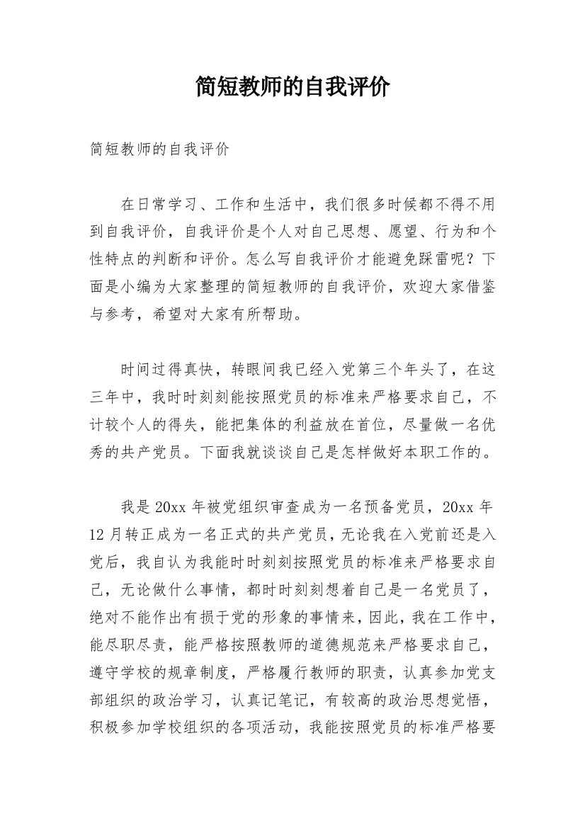 简短教师的自我评价