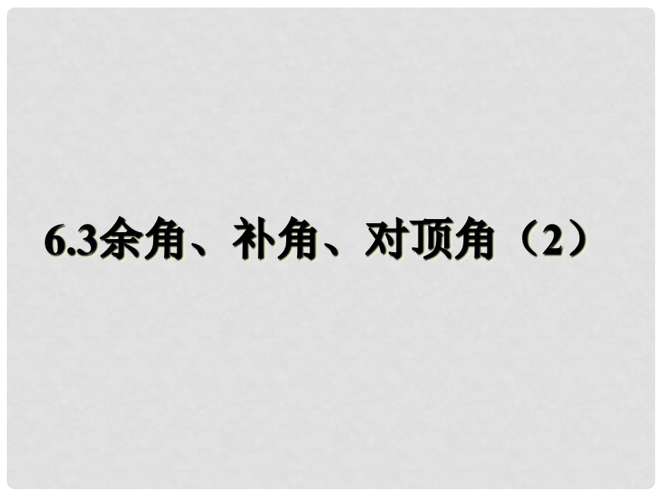 江苏省镇江市句容市华阳镇七年级数学上册