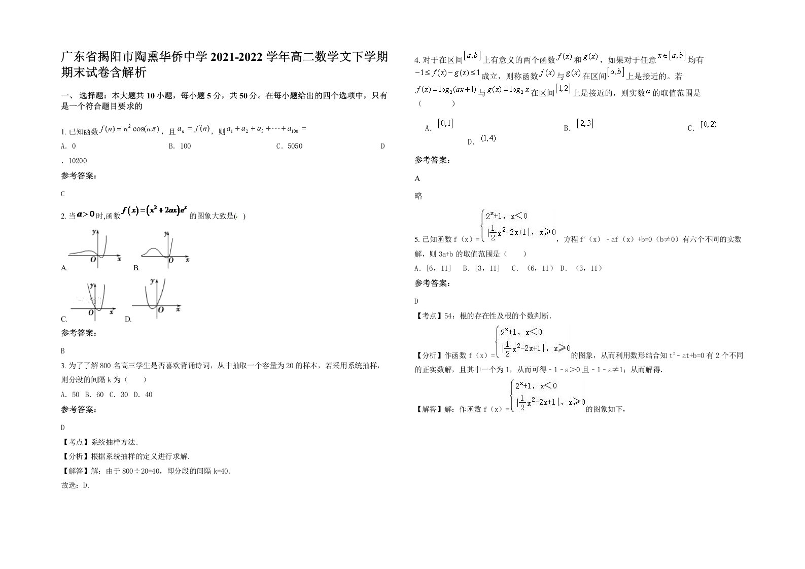 广东省揭阳市陶熏华侨中学2021-2022学年高二数学文下学期期末试卷含解析