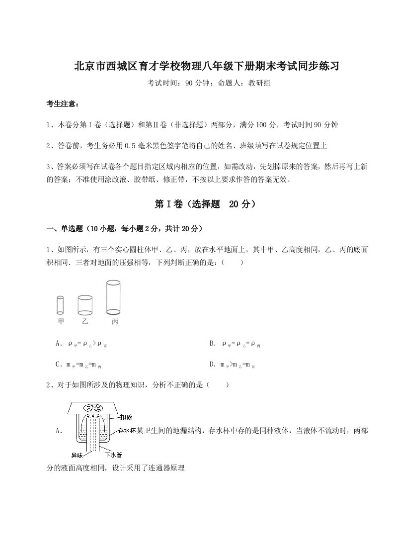 强化训练北京市西城区育才学校物理八年级下册期末考试同步练习试卷（详解版）