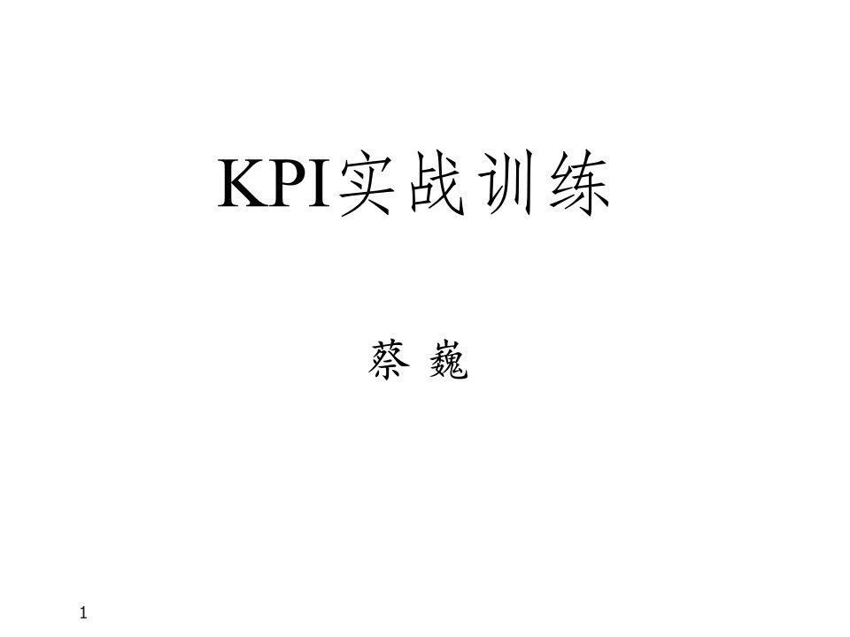 KPI完整版(最新)