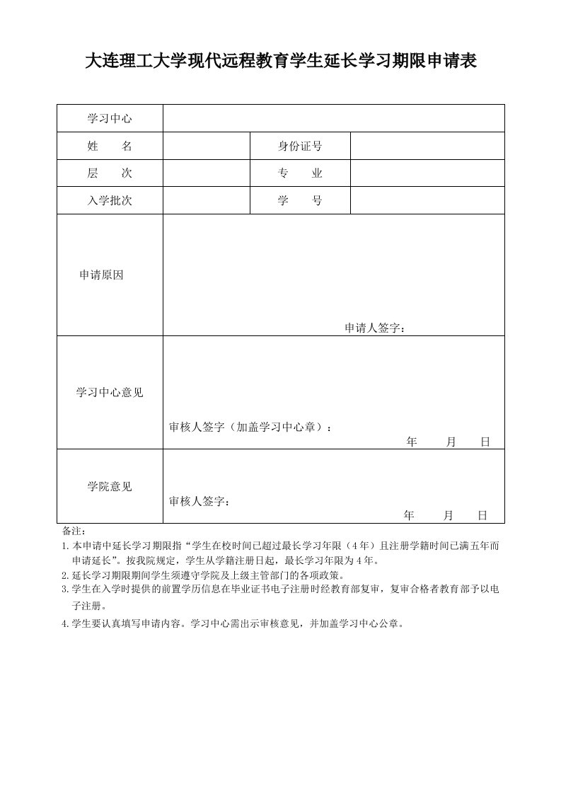 大连理工大学现代远程教育学生延长学习期限申请表