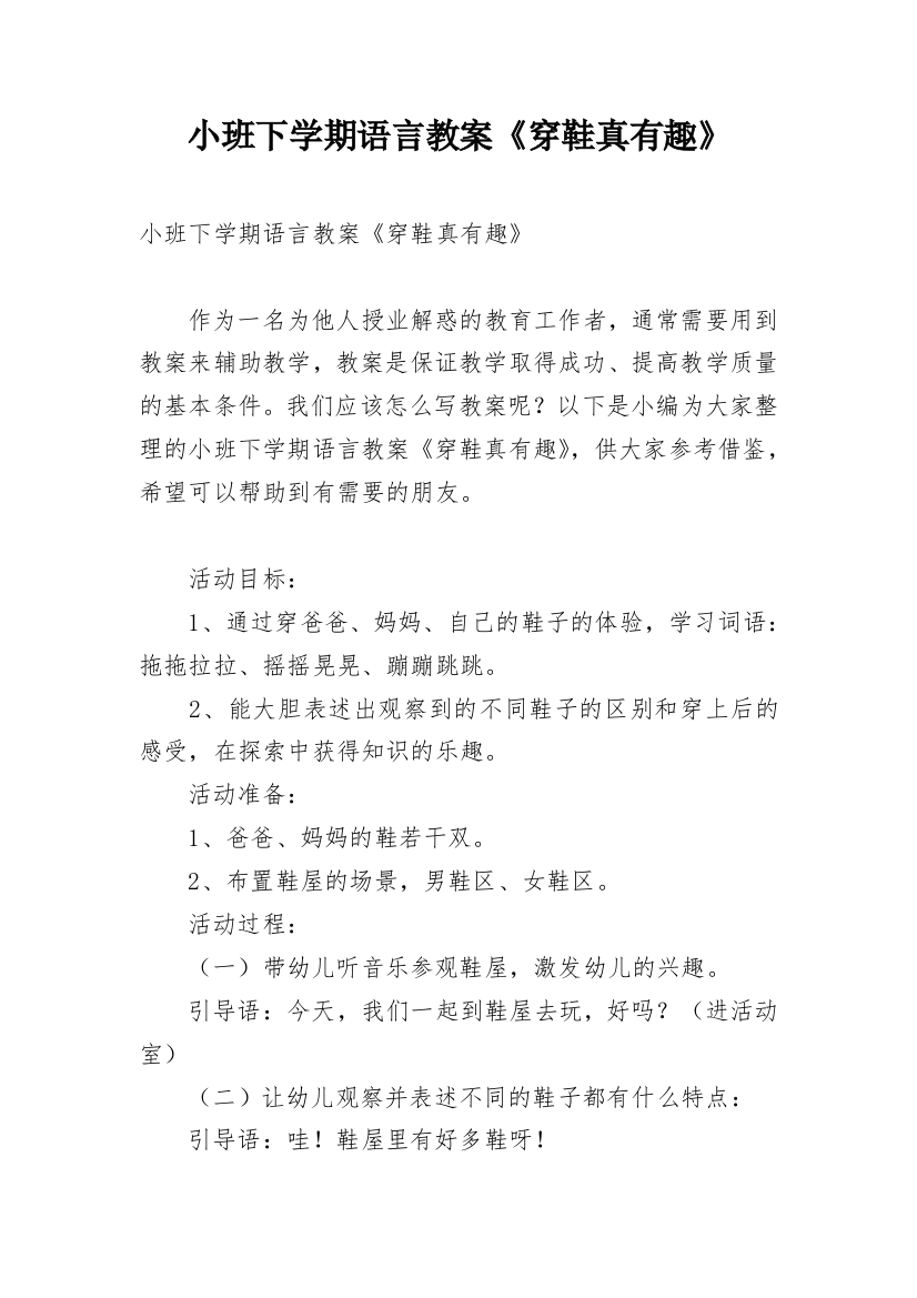 小班下学期语言教案《穿鞋真有趣》