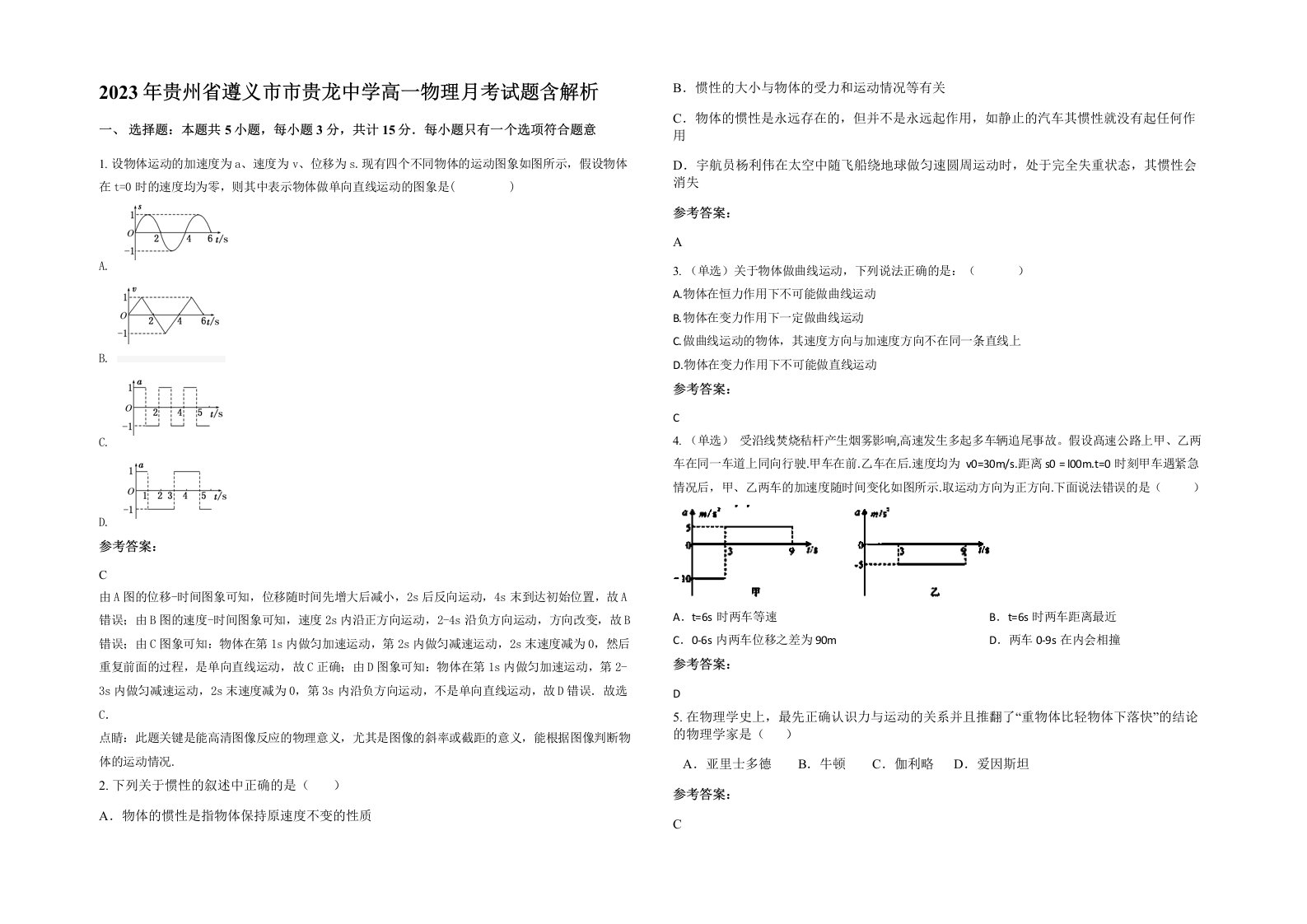 2023年贵州省遵义市市贵龙中学高一物理月考试题含解析