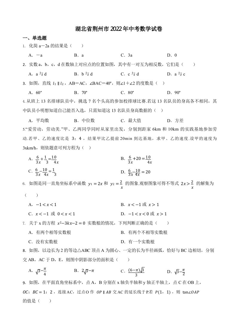 湖北省荆州市2022年中考数学试卷（含真题答案）