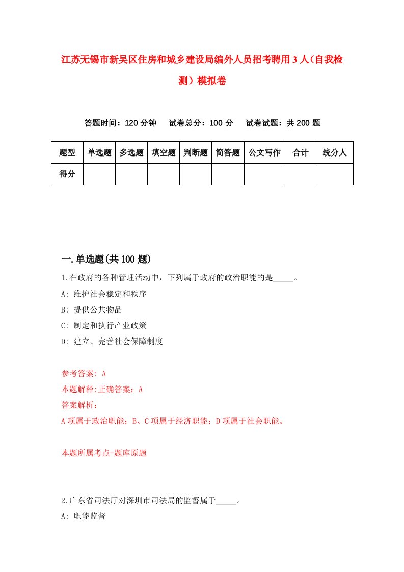 江苏无锡市新吴区住房和城乡建设局编外人员招考聘用3人自我检测模拟卷第5套