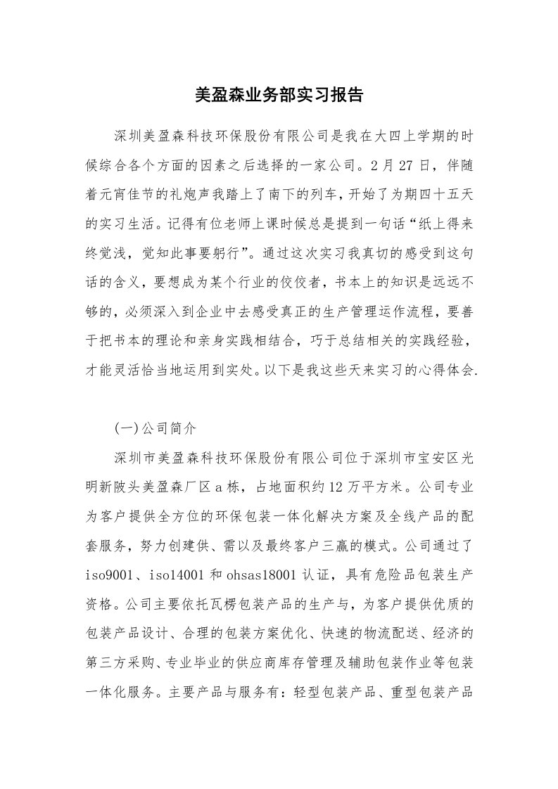 工作报告_233404_美盈森业务部实习报告