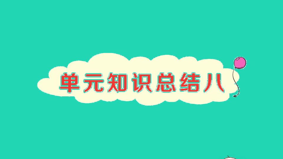 二年级语文下册课文7单元知识总结八作业课件新人教版