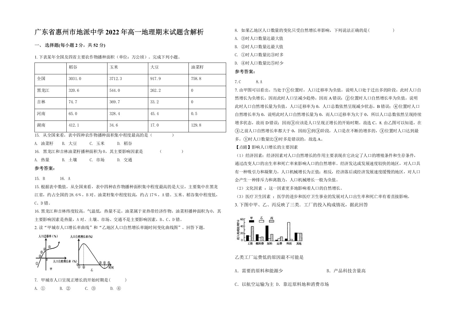 广东省惠州市地派中学2022年高一地理期末试题含解析