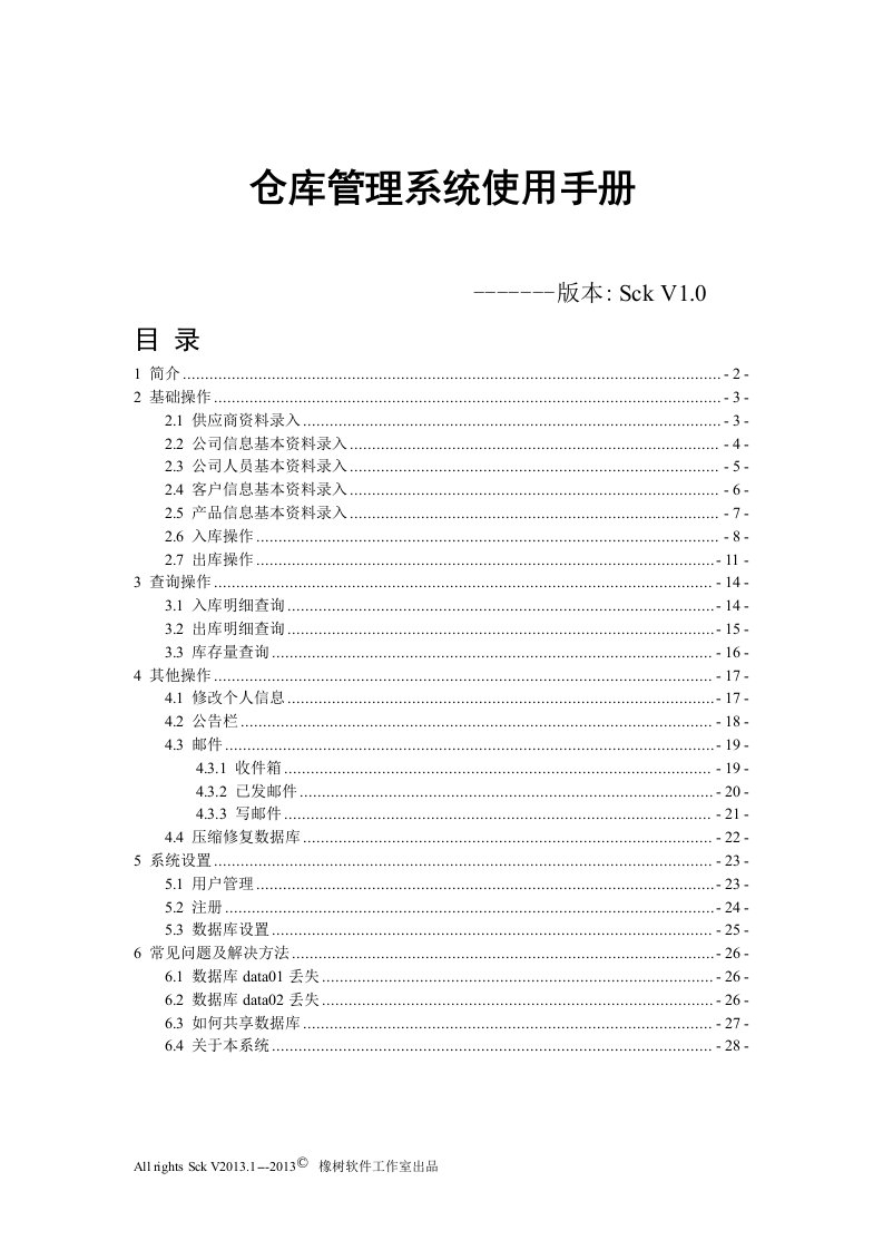 仓库管理系统SckV10使用手册