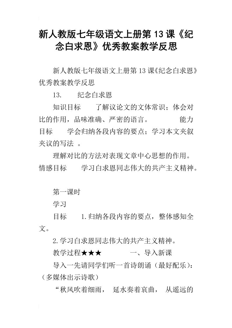 新人教版七年级语文上册第13课纪念白求恩优秀教案教学反思