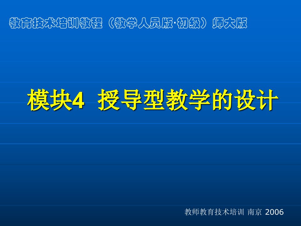 模块4授导型教学的设计方案