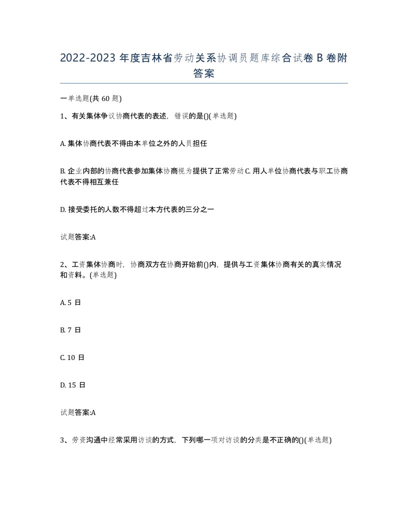 2022-2023年度吉林省劳动关系协调员题库综合试卷B卷附答案