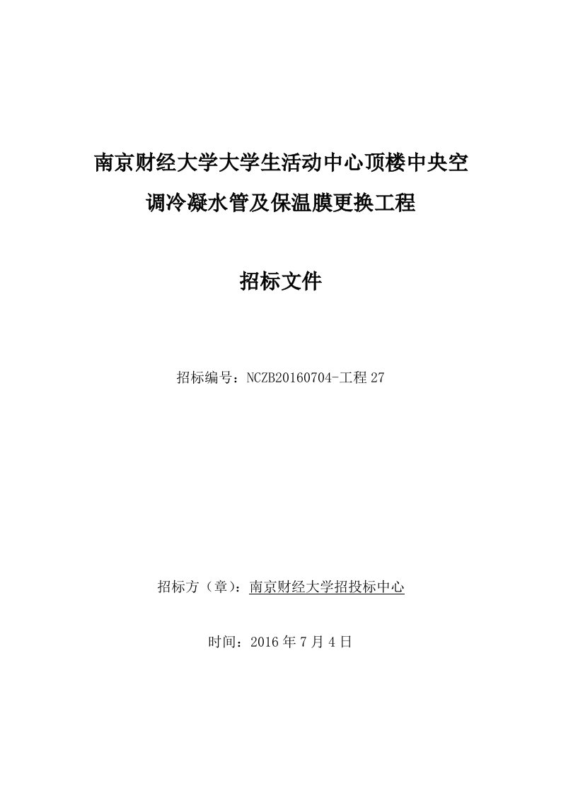 南京财经大学大学生活动中心顶楼中央空调冷凝水管及保温膜