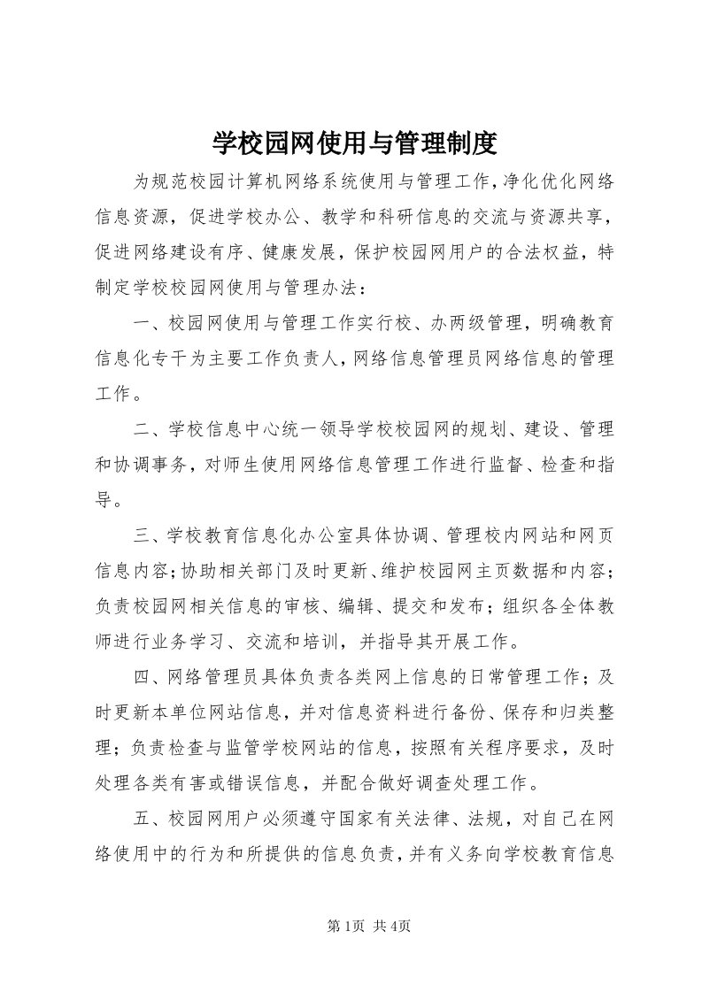 7学校园网使用与管理制度