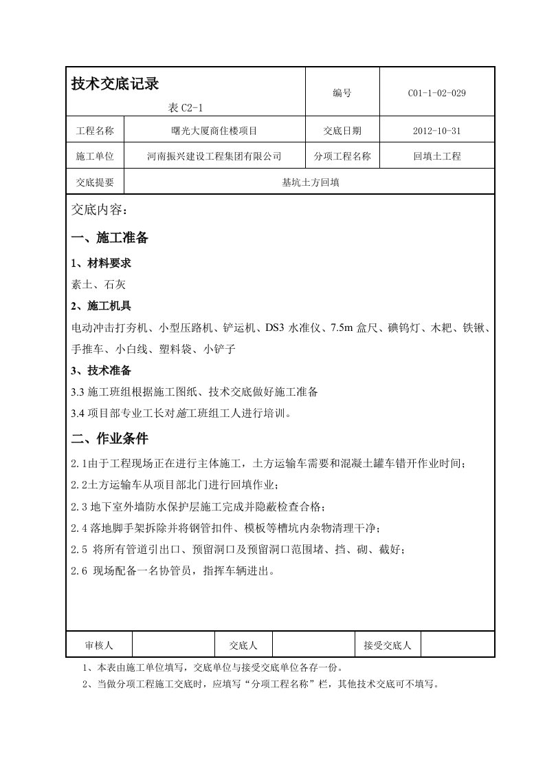 2：8灰土基坑回填技术交底新